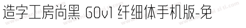 造字工房尚黑 G0v1 纤细体手机版字体转换